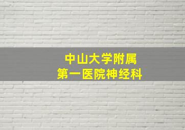 中山大学附属第一医院神经科