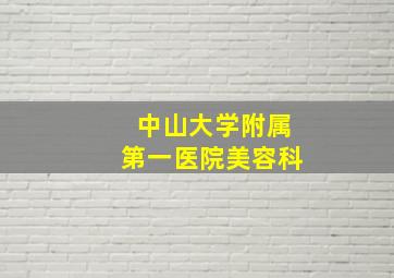 中山大学附属第一医院美容科