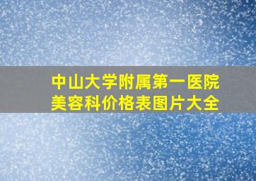 中山大学附属第一医院美容科价格表图片大全