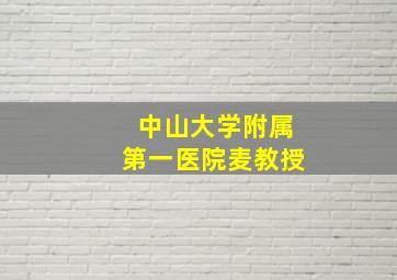 中山大学附属第一医院麦教授