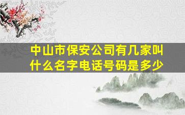 中山市保安公司有几家叫什么名字电话号码是多少