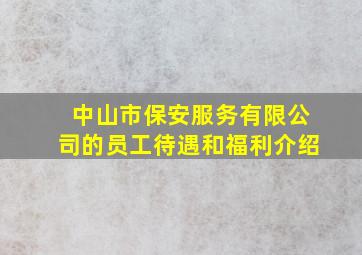 中山市保安服务有限公司的员工待遇和福利介绍