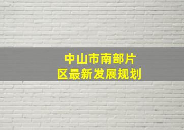 中山市南部片区最新发展规划