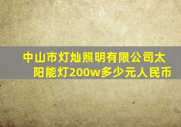 中山市灯灿照明有限公司太阳能灯200w多少元人民币