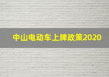 中山电动车上牌政策2020