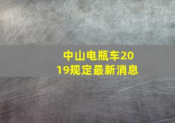 中山电瓶车2019规定最新消息