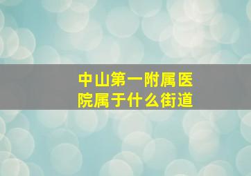 中山第一附属医院属于什么街道