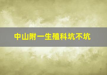 中山附一生殖科坑不坑