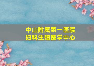 中山附属第一医院妇科生殖医学中心