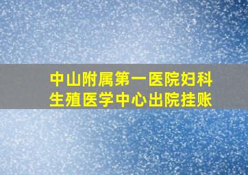 中山附属第一医院妇科生殖医学中心出院挂账