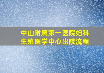 中山附属第一医院妇科生殖医学中心出院流程