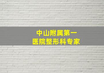 中山附属第一医院整形科专家