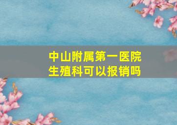 中山附属第一医院生殖科可以报销吗