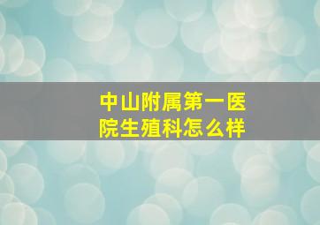 中山附属第一医院生殖科怎么样