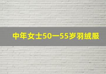 中年女士50一55岁羽绒服