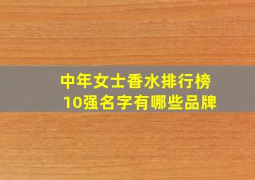 中年女士香水排行榜10强名字有哪些品牌