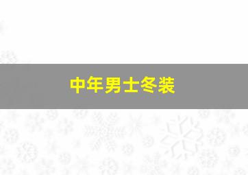 中年男士冬装