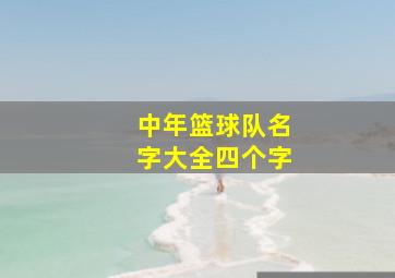 中年篮球队名字大全四个字