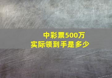 中彩票500万实际领到手是多少