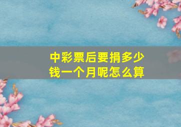 中彩票后要捐多少钱一个月呢怎么算