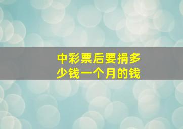 中彩票后要捐多少钱一个月的钱