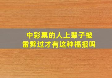 中彩票的人上辈子被雷劈过才有这种福报吗