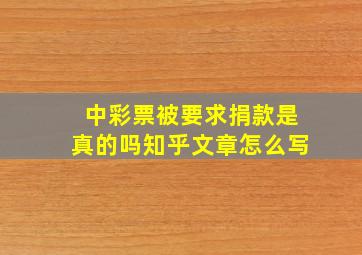 中彩票被要求捐款是真的吗知乎文章怎么写