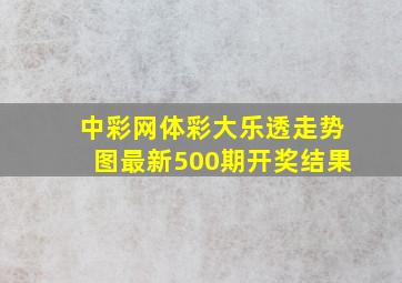 中彩网体彩大乐透走势图最新500期开奖结果