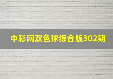 中彩网双色球综合版302期