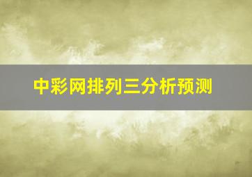 中彩网排列三分析预测