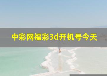 中彩网福彩3d开机号今天