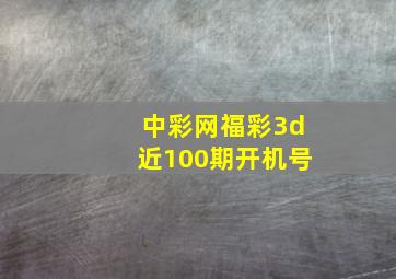 中彩网福彩3d近100期开机号