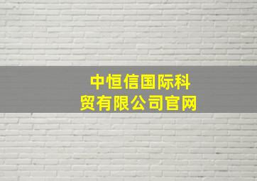 中恒信国际科贸有限公司官网