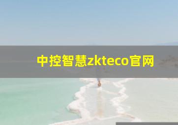 中控智慧zkteco官网