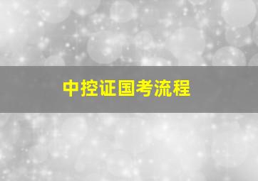 中控证国考流程