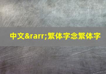 中文→繁体字念繁体字