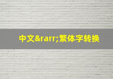 中文→繁体字转换