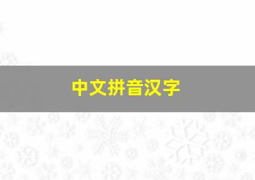 中文拼音汉字