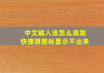 中文输入法怎么添加快捷键图标显示不出来