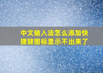 中文输入法怎么添加快捷键图标显示不出来了