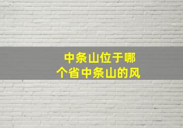 中条山位于哪个省中条山的风