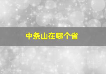 中条山在哪个省