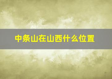 中条山在山西什么位置