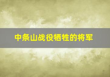 中条山战役牺牲的将军