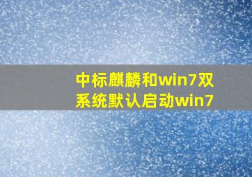 中标麒麟和win7双系统默认启动win7