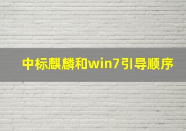 中标麒麟和win7引导顺序