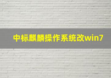 中标麒麟操作系统改win7