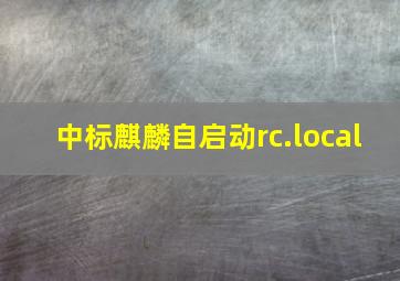 中标麒麟自启动rc.local