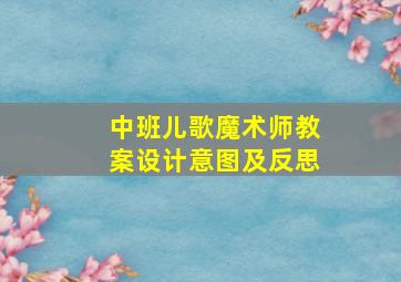 中班儿歌魔术师教案设计意图及反思