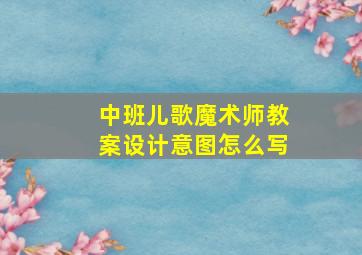 中班儿歌魔术师教案设计意图怎么写